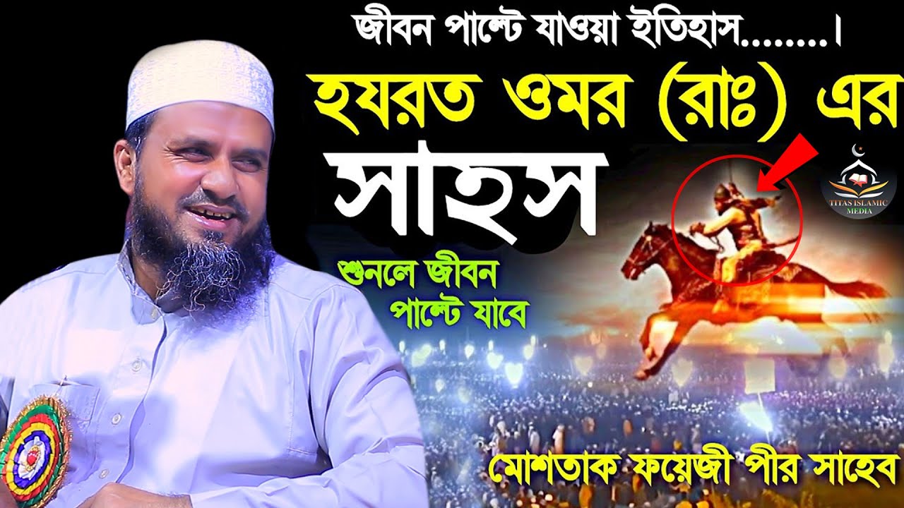 নতুন ওয়াজ হযরত ওমর রাঃ এর জীবনী শুনলে জীবন পাল্টে যাবে New waz 2023 titas islamic media