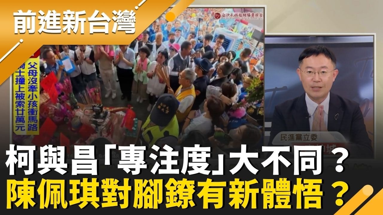 柯文哲參拜白沙屯媽祖心不在焉? 黃國昌&陳佩琪超專注! 陳佩琪自爆「電子腳鐐」新體悟？律師驚喊：這句話超危險！恐衝擊二審關鍵判決？｜王偊菁 主持｜【前進新台灣 精彩】20260416｜三立新聞台