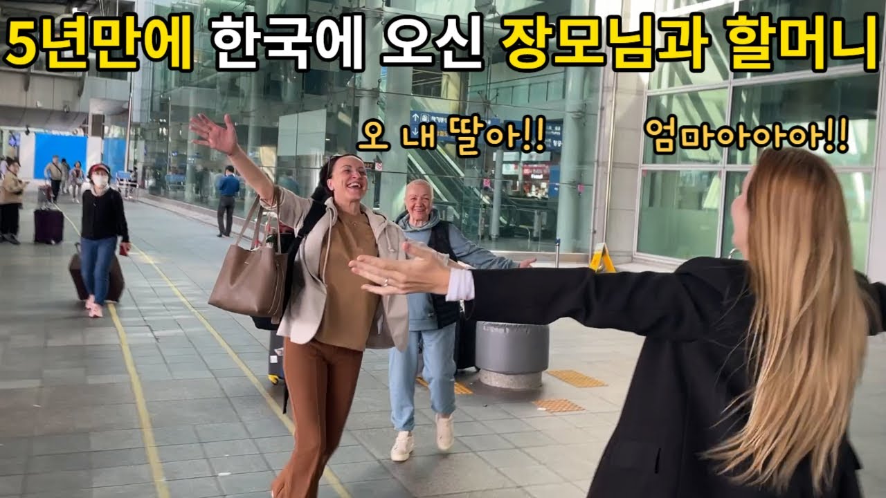 [국제커플] 한국에 오신 러시아 장모님과 할머니를 모시고 강원도로 갔는데 갑자기 할머니가 짜증을 내시는 이유는?!