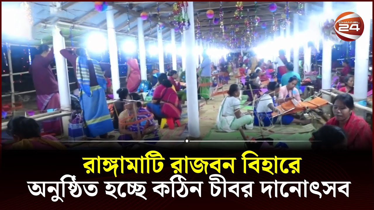 রাঙ্গামাটি রাজবন বিহারে অনুষ্ঠিত হচ্ছে কঠিন চীবর দানোৎসব | Channel 24 | Chattogam 24