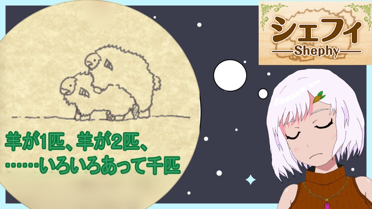 【シェフィー　Shephy】みんなで羊を数えよう♪【バ美肉ボイチェン】