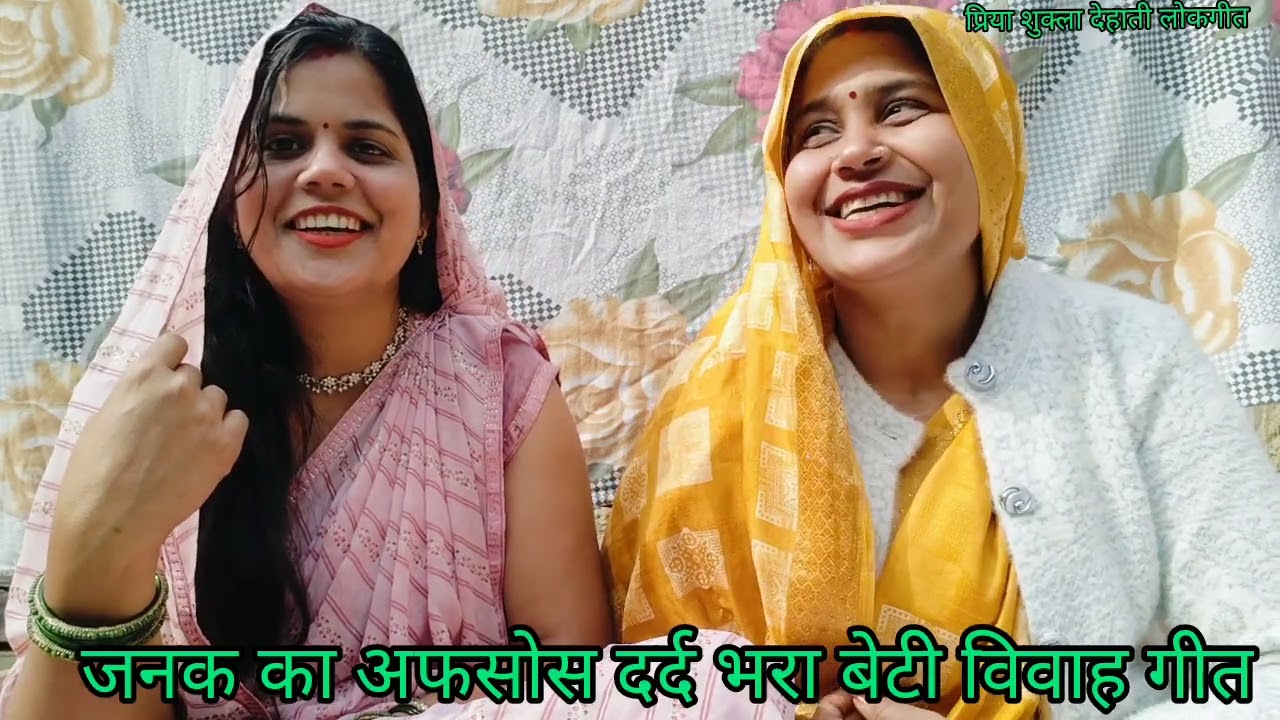 🥰#आभा और#प्रिया के द्वारा #राजा जनक के अफसोस वाला बहुत ही सुंदर और#पुराना #दर्द भरा #बेटी #विवाह गीत