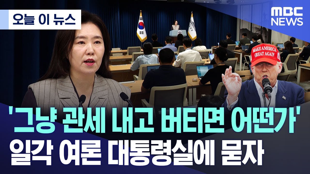 [오늘 이 뉴스] '그냥 관세 내고 버티면 어떤가' 일각 여론 대통령실에 묻자 (2025.09.15/MBC뉴스)