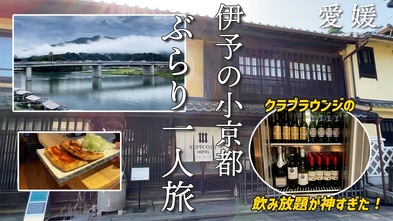 【女ひとり旅】飲み放題が見たことないレベルですごいホテル！情緒あふれる大洲を散策｜臥龍山荘｜臥龍醸造｜油屋【NIPPONIA HOTEL 大洲 城下町】