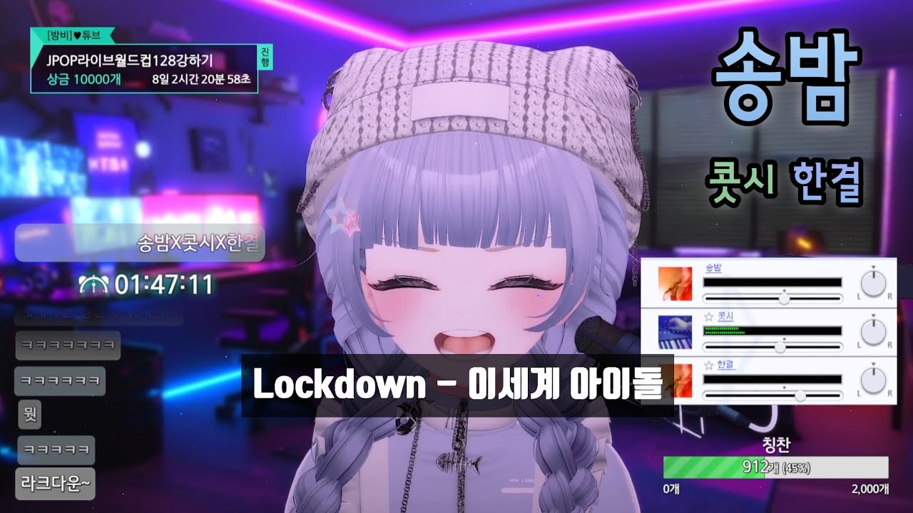 [SyncRoom] 송밤 w. 콧시, 한결 / Lockdown - 이세계아이돌