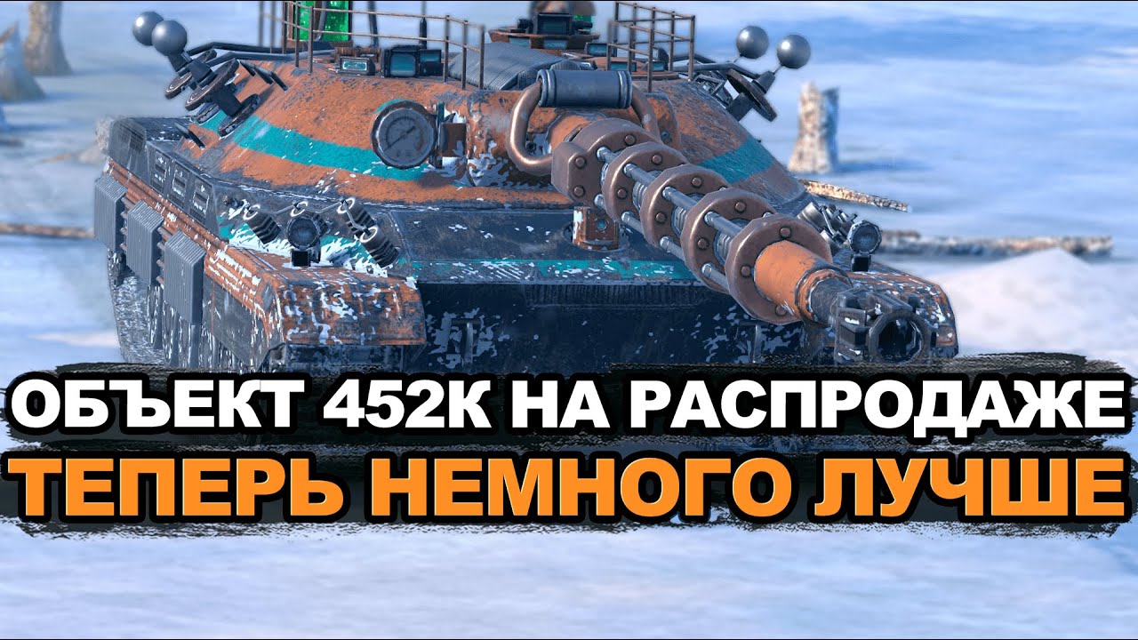 Стоит ли покупать Объект 452К или пустая трата золота Tanks Blitz