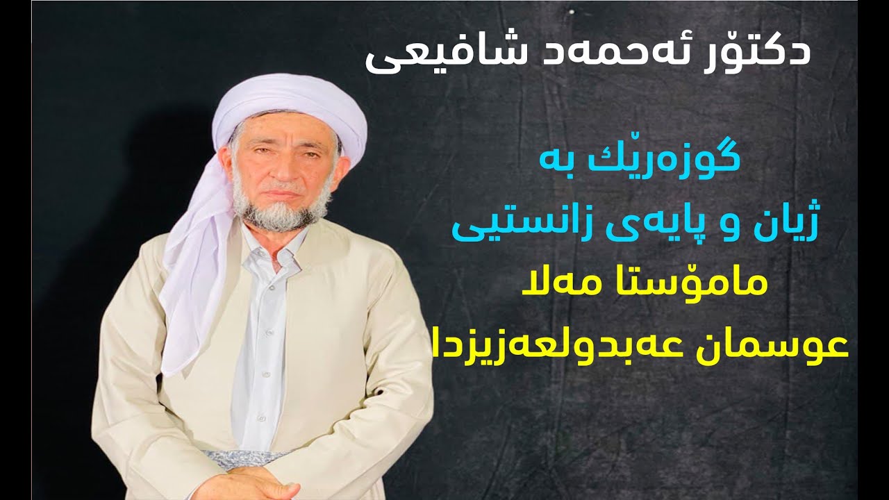 پایەی زانستیی و خواناسیی جەنابی مامۆستا مەلا عوسمان عەبدولعەزیز - دكتۆر ئەحمەد شافیعی