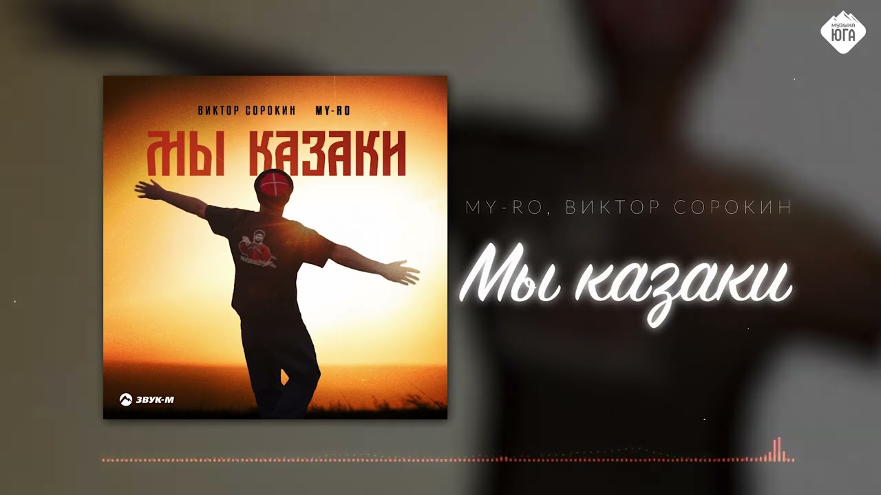 MY-RO, Виктор Сорокин - Мы казаки | Музыка Юга