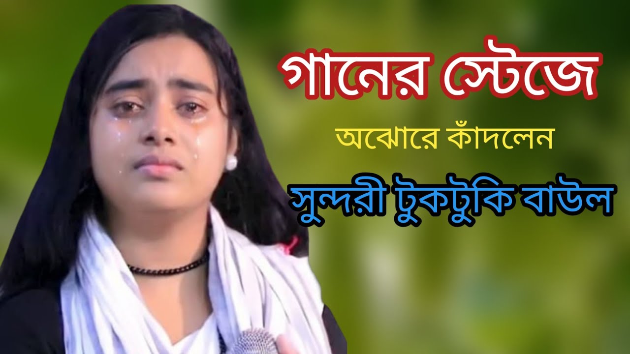 কেন এত মায়া মায়া লাগে সুন্দরী টুকটুকি বাউল tok toki Baul viral gun viral song viral video for you 