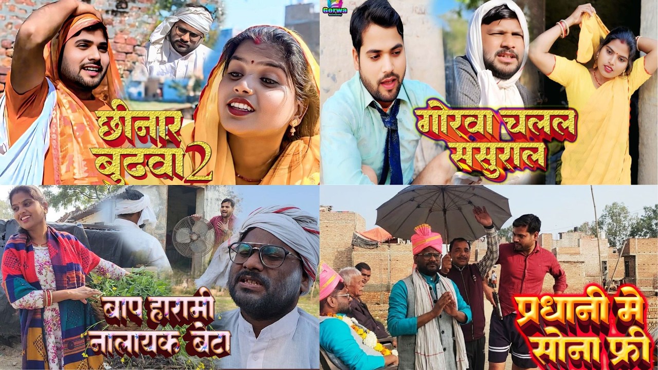 गोरवा  के कॉमेडी // Awadhi comedy video// (Gorwa comedy )