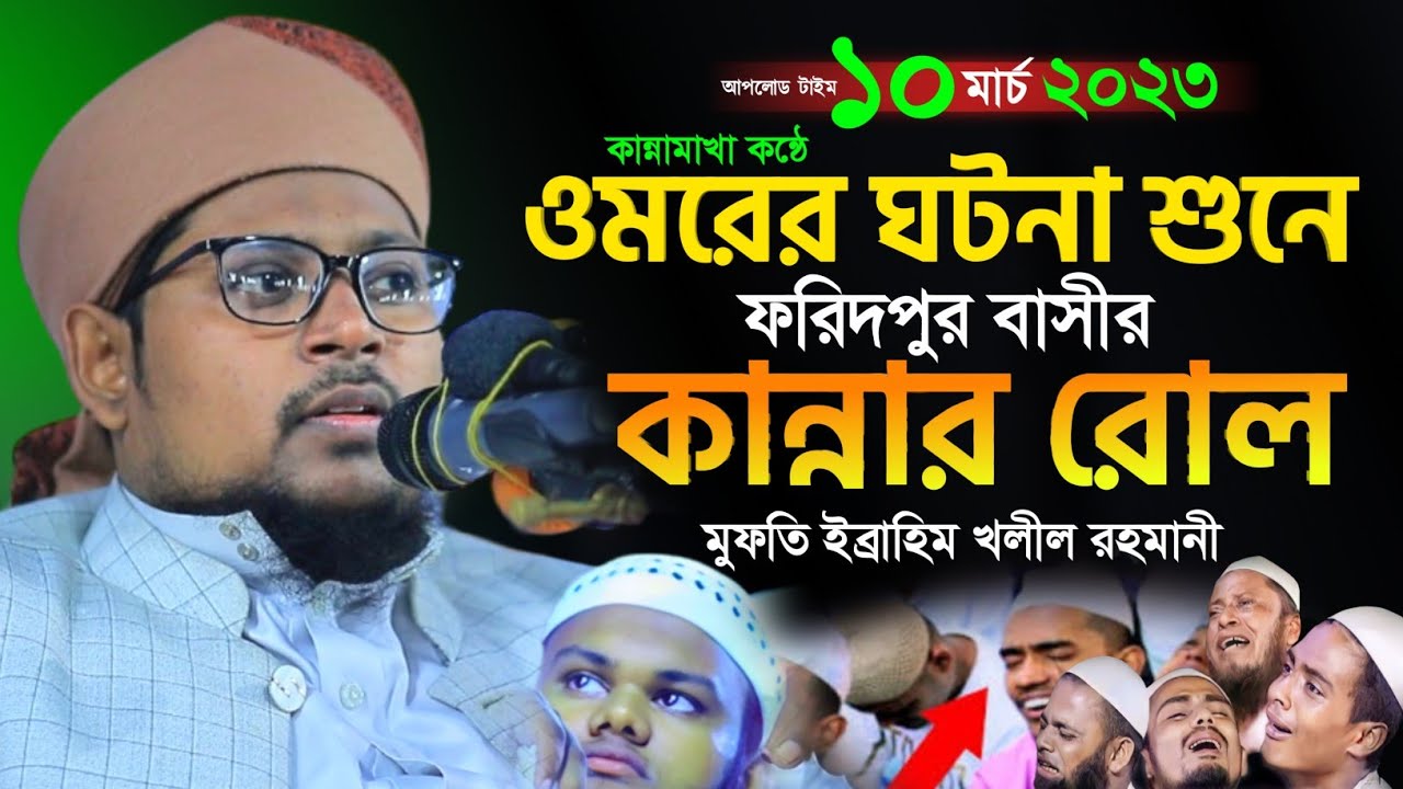 কান্নামাখা কন্ঠে ওমর রাঃ ঘটনা শুনে ফরিদপুর বাসীর কান্নার রোল । মুফতি ইব্রাহিম খলীল রহমানী Waz 2023
