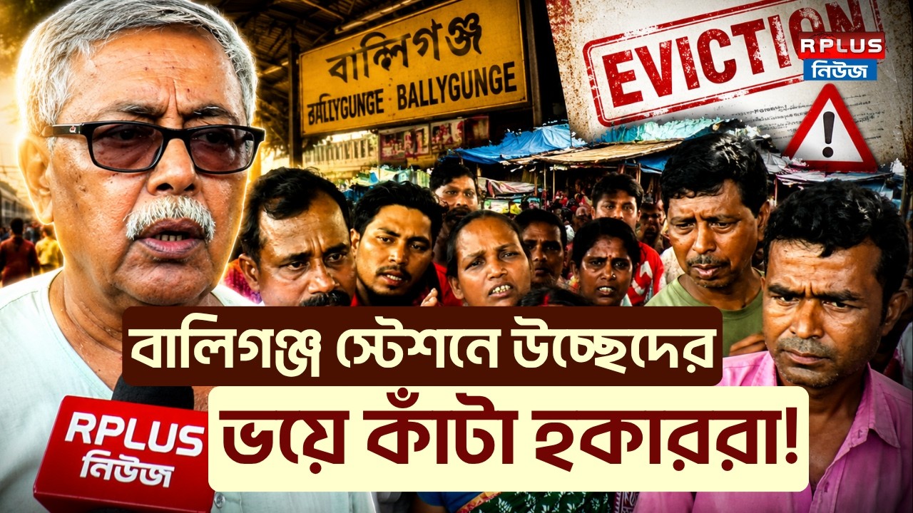 Ballygunge Hawkers News : বালিগঞ্জ স্টেশনে উচ্ছেদের ভয়ে কাঁটা হকাররা ! | Ballygunge Station