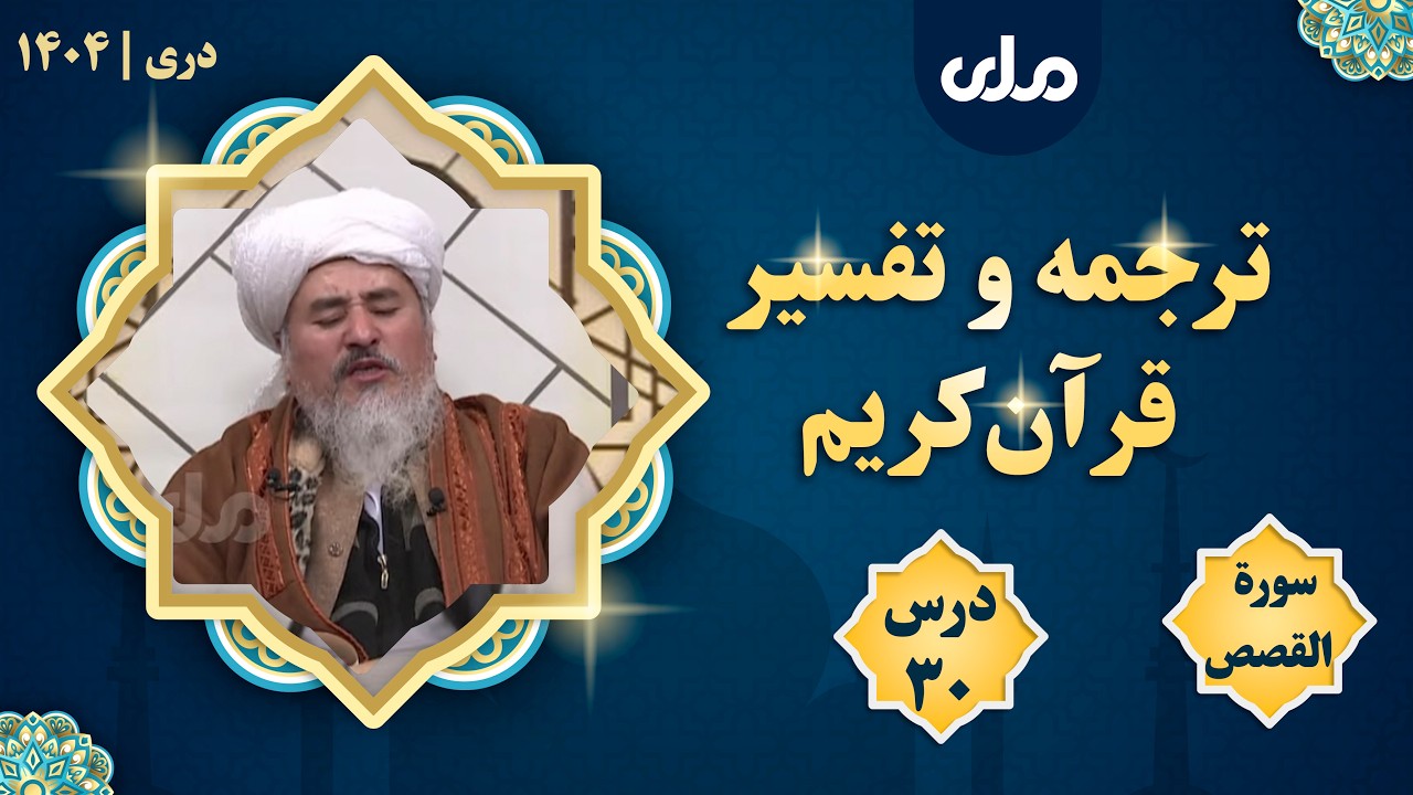 ترجمه و تفسیر قرآن‌کریم، سورة القصص ـ درس سی🔴