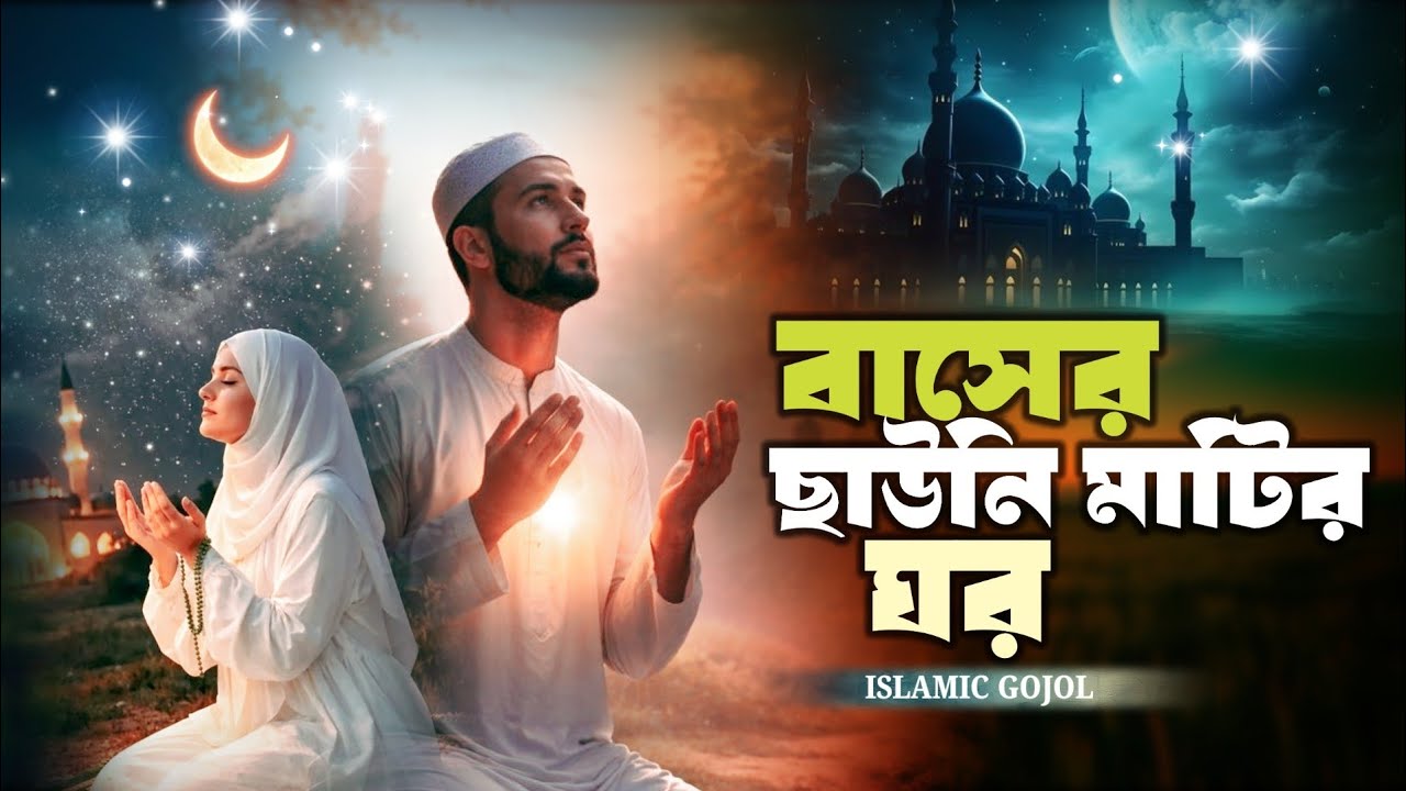 বাঁশের ছাউনি মাটির ঘরে যাব মরার পর | Islamic Gazal | Bangla Gojol | New Islamic Song 2026