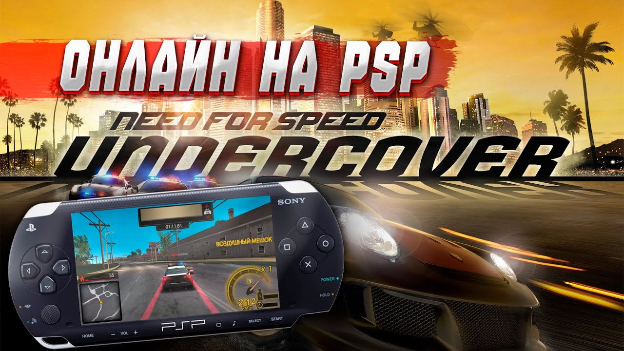 Играем онлайн в Need For Speed: Undercover на PSP в 2025 году