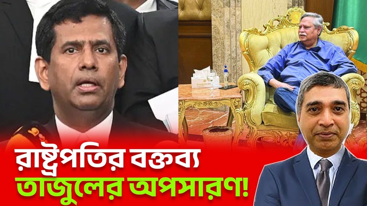 রাষ্ট্রপতির বক্তব্য তাজুলের অপসারণ।#RasheedSpeech