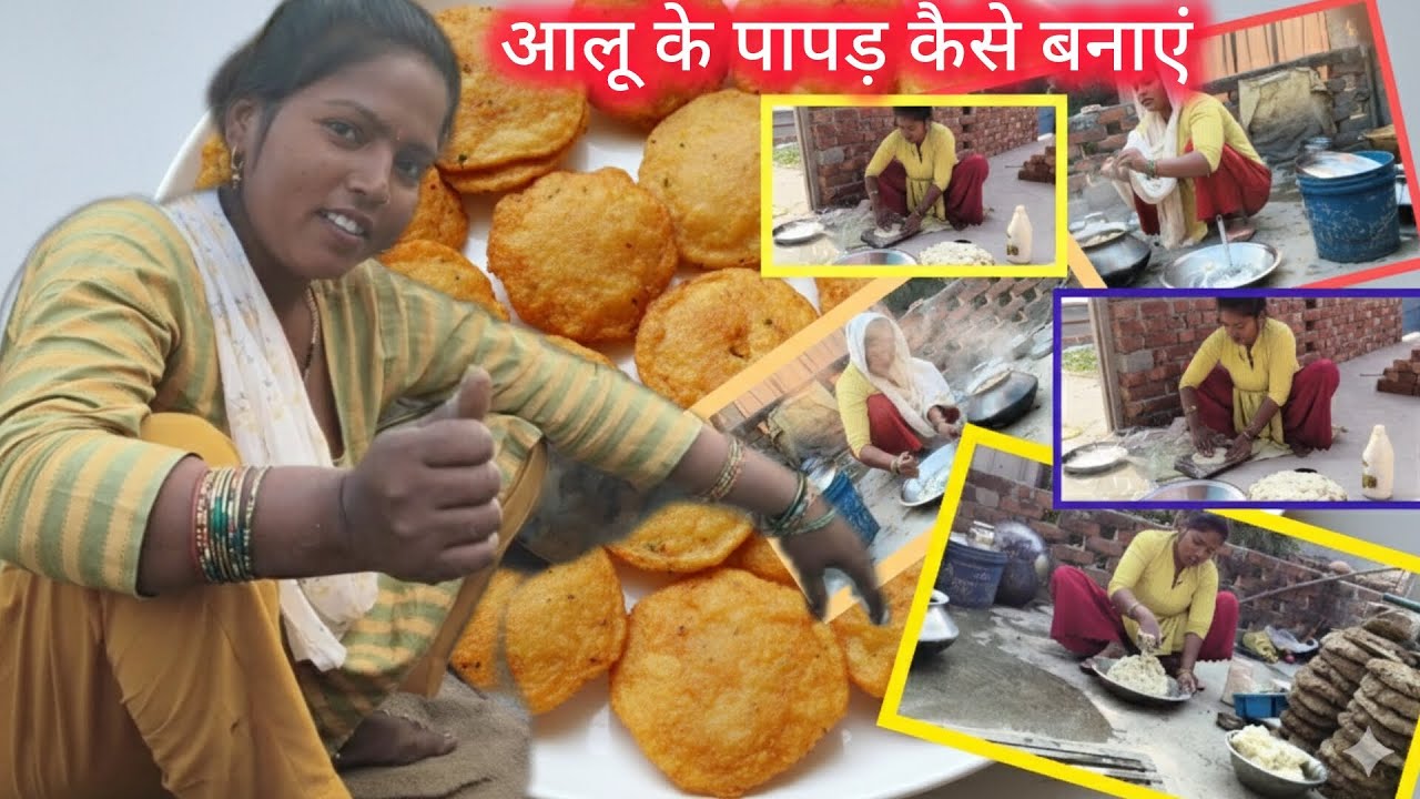 || आलू के पापड़ कैसे बनाएं || देशी अंदाज़ में