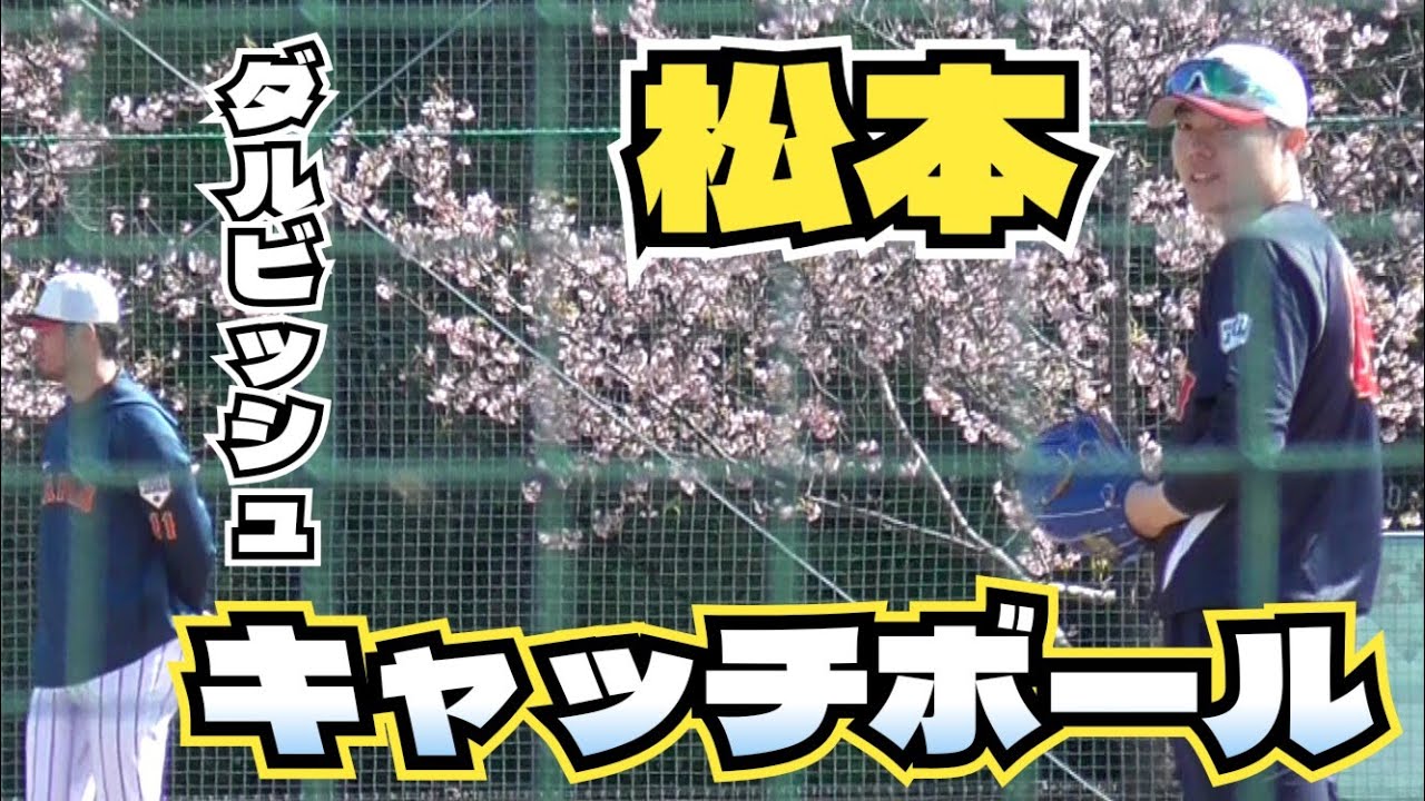 【侍ジャパン】　26.2.22　宮崎キャンプ　『松本　キャッチボール』