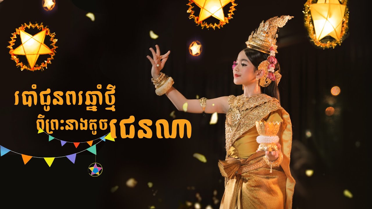 របាំជូនពរឆ្នាំថ្មី (Blessing Dance for Khmer New Year) | Jenna Norodom