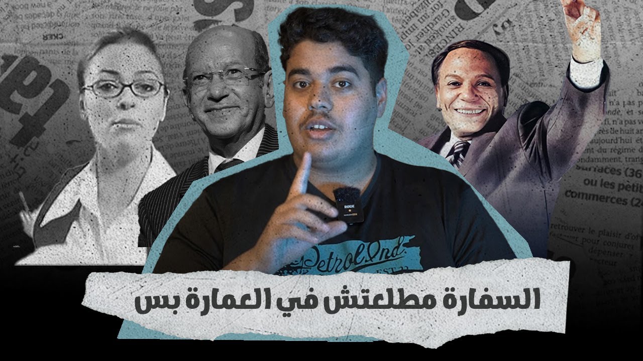 فيلم السفارة في العمارة مش كوميدي