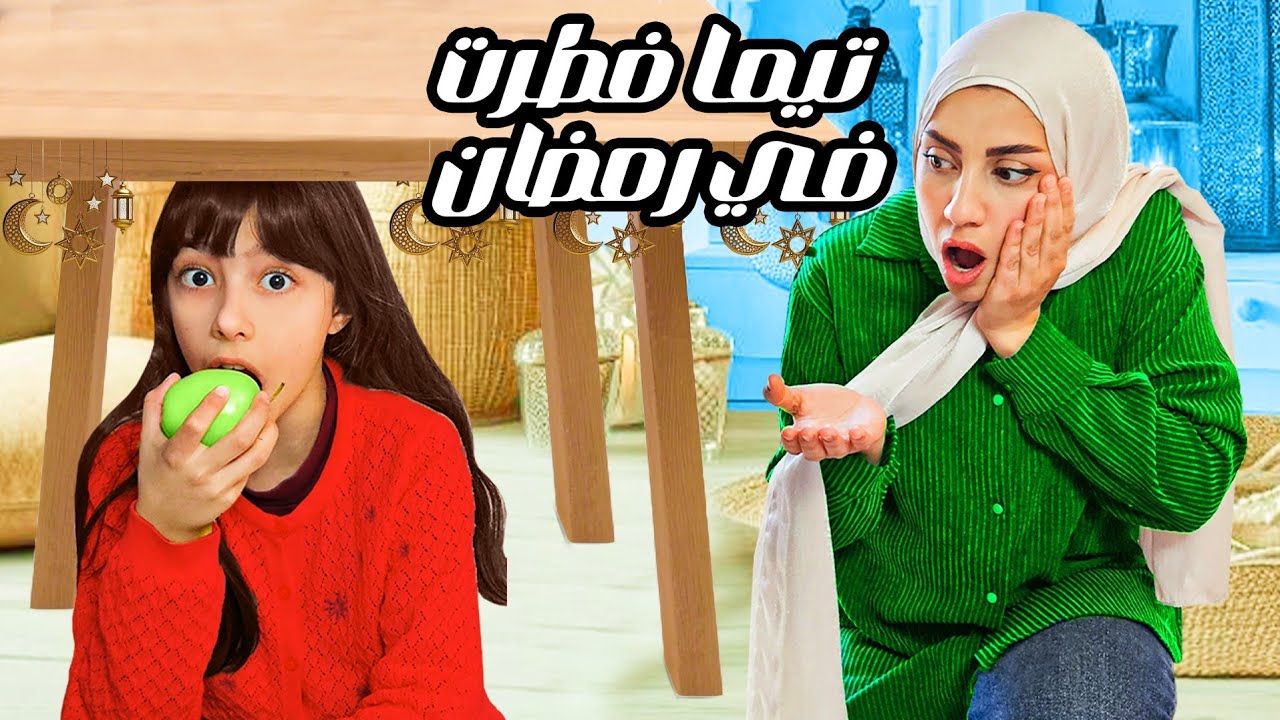 تيما حاولت تصوم يوم كامل 🌙 لقطناها عم تاكل 😱 +كواليس الاغنية #تيما_رضا