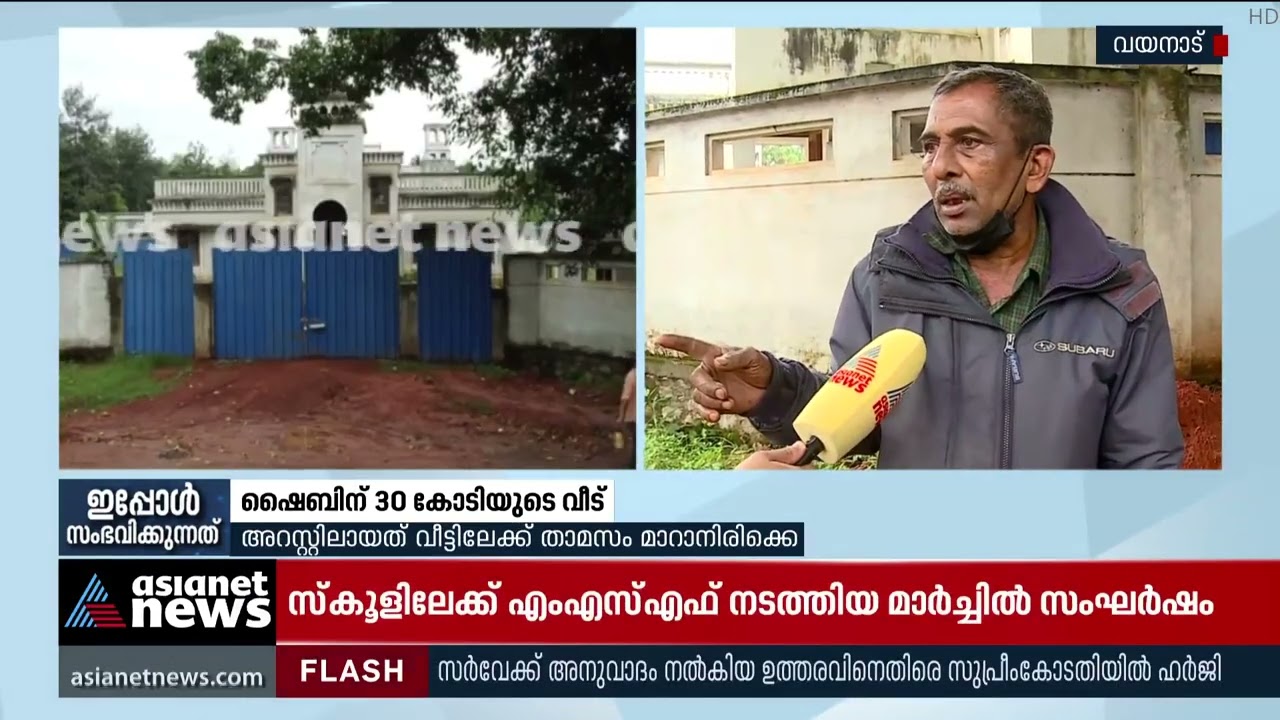 ഒരേക്കറിൽ 30 കോടിയുടെ കൊട്ടാരം;ഷൈബിന്റെ വളർച്ച കണ്ണടച്ച് തുറക്കുംമുമ്പ് | Nilambur Murder | Shaibin