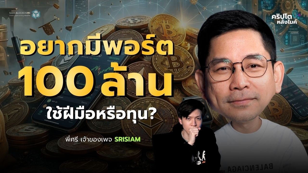 อยากมีพอร์ต 100 ล้าน ต้องเทรดเก่งแค่ไหน? หรือสุดท้ายเกมนี้วัดกันที่ “เงินทุน” | คริปโตหลังไมค์ EP.33