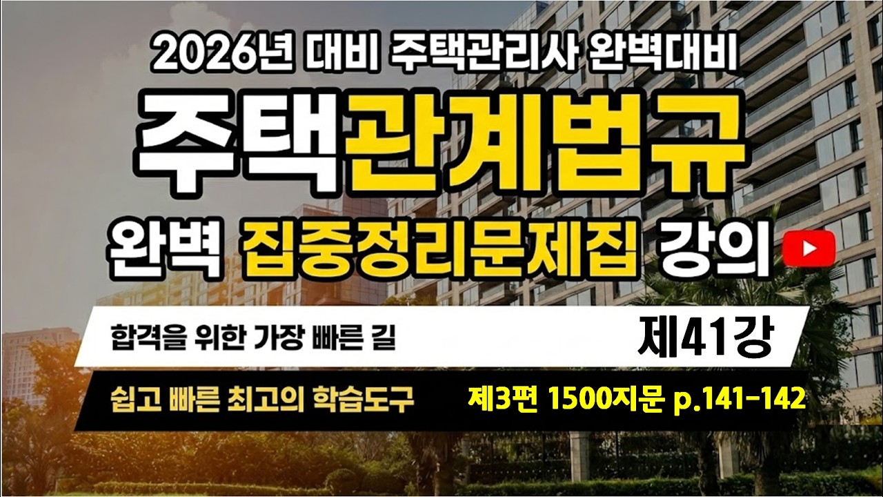 제41강 집중정리 문제집 특강_제3 편 심화지문1500(P.141~142)_#조민수교수의 주택관계법규 집중정리서 #주택관리관계법규 #조민수 #집중정리서 #집중정리문제집