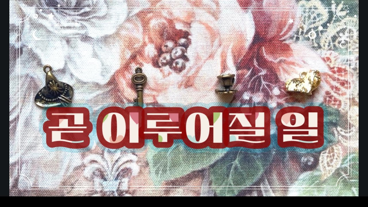 📡타로특파원📡 곧 이루어질 일