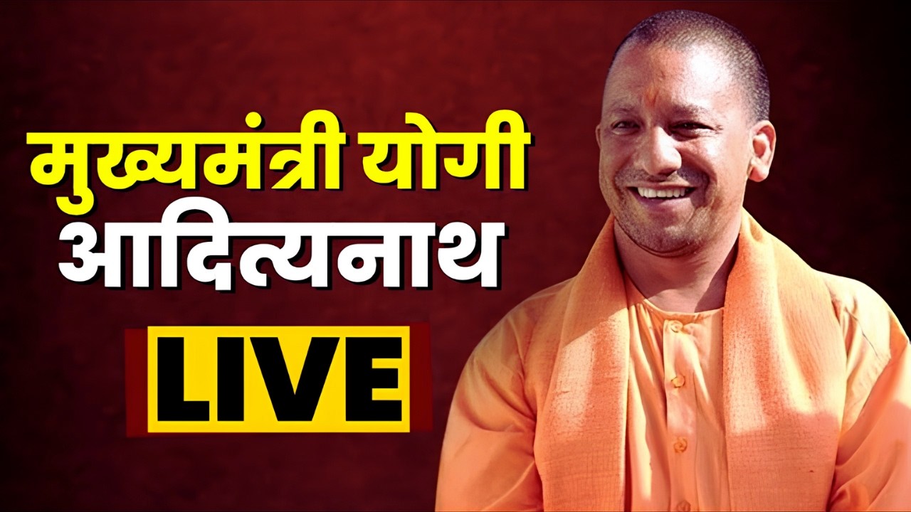 CM Yogi Live :  जनपद वाराणसी में मुख्यमंत्री शिक्षक कैशलेस चिकित्सा योजना का शुभारंभ कार्यक्रम