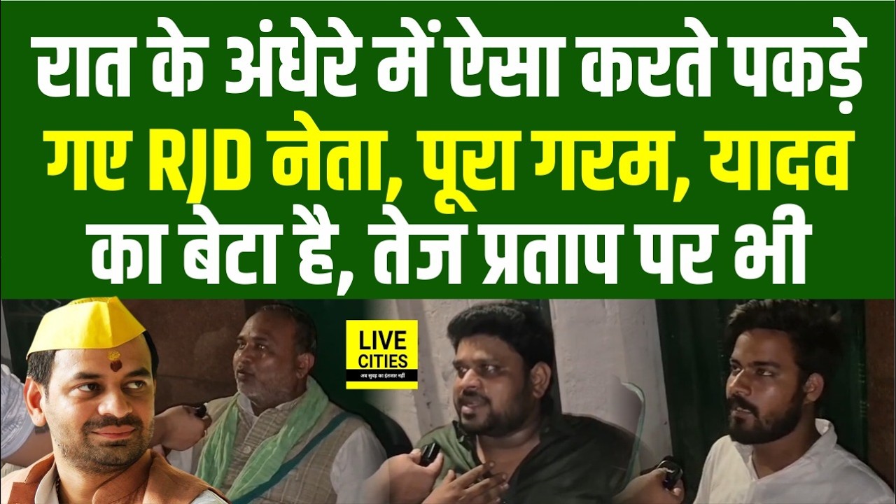 Rabri Devi Awas के बाहर रात के 2 बजे ये सब कर रहे Tejashwi के करीबी, Yadav का बेटा है, Tej Pratap ?