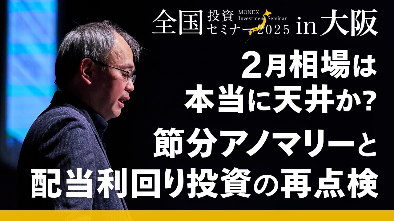 【日本株～投資戦略～】2月相場は本当に天井か？節分アノマリーと配当利回り投資の再点検（吉野 貴晶）（2026年1月開催）