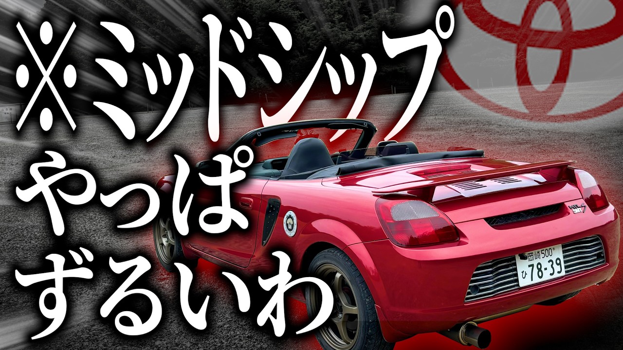 トヨタの超軽量ミッドシップスポーツカーMR-Sが背中からエンジン音を響かせてくる激エロカーかつ運転も楽しすぎてずるいわ！！【一人称でわかるMR-S】