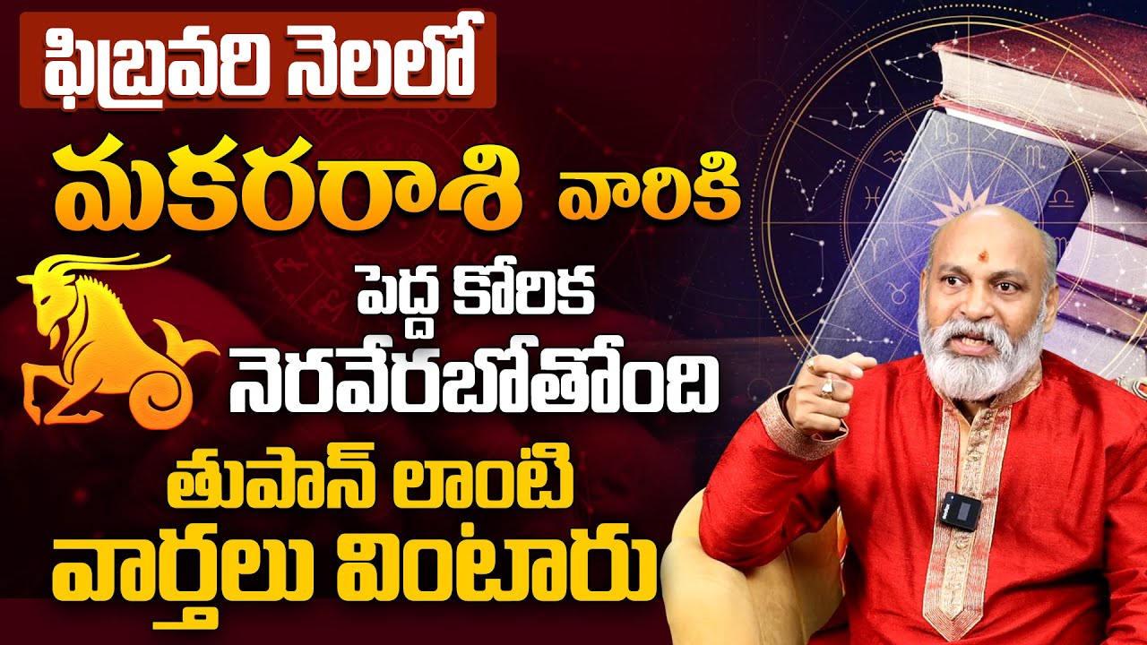 మకర రాశికి పెద్ద కోరిక నెరవేరబోతోంది Makara Rashi Phalalu February 2026 in Telugu #Capricorn2026
