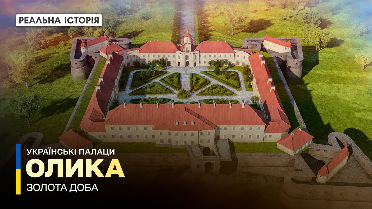 Таємниці Радзивілів. Олика. Українські палаци. Золота доба