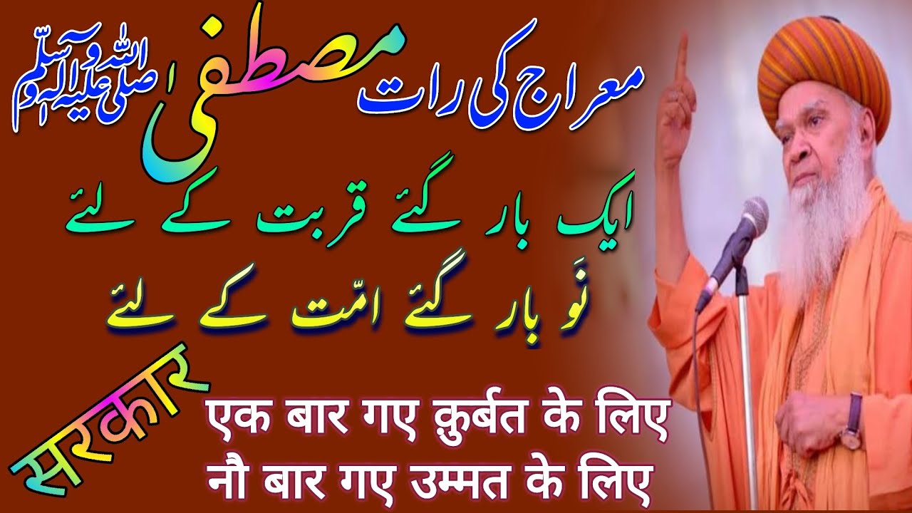 meraj un nabi ﷺ | meraj ki raat | meraj e mustafa ﷺ | hashmi miyan ki takrir| ghazi e millat 