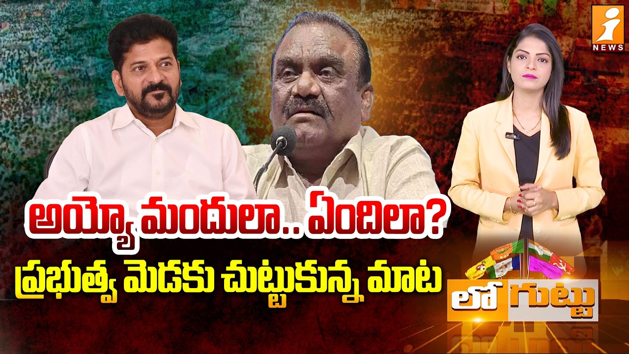 అయ్యో మందులా.. ఏందిలా? | Mandula Samuel issue | CM Revanthreddy | Loguttu | iNews