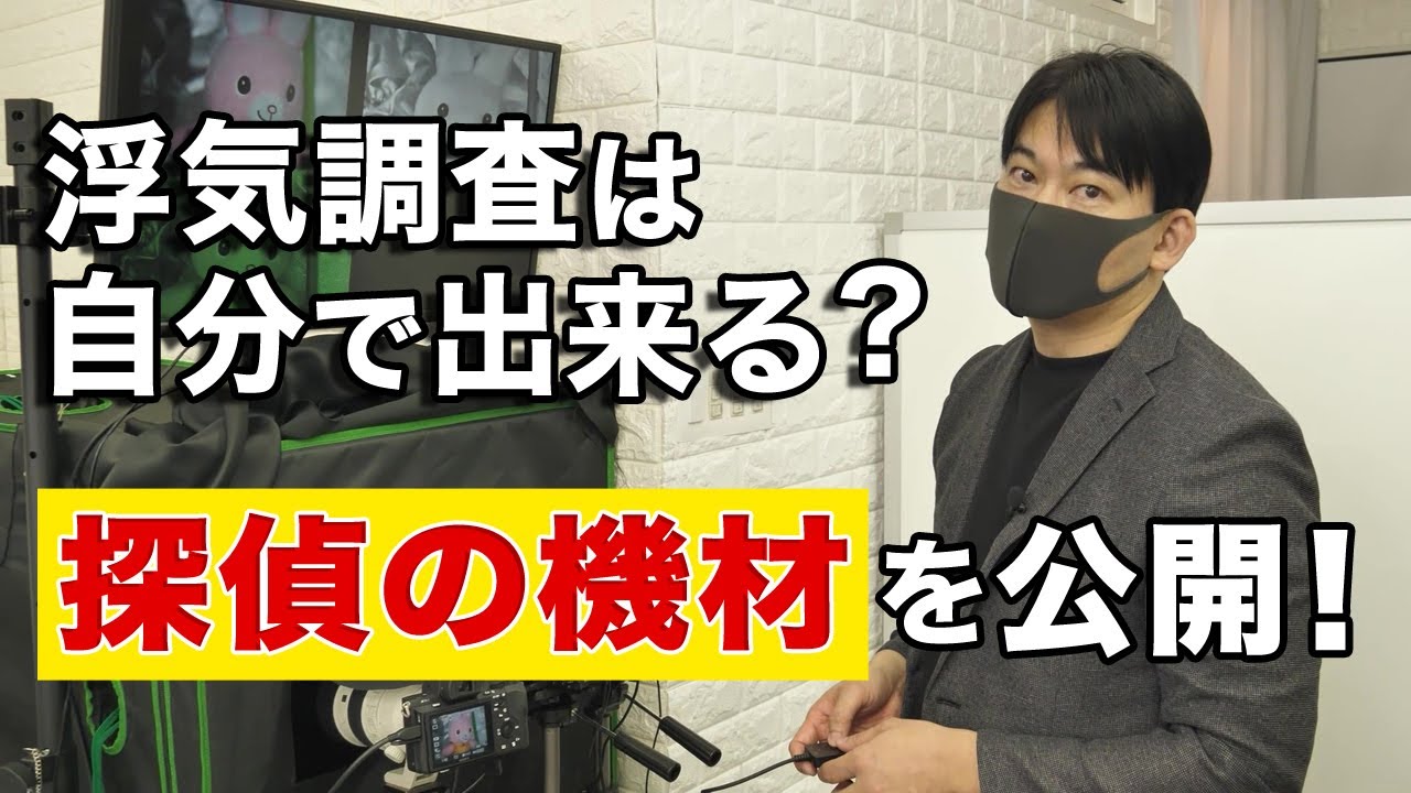 浮気調査は自分で出来る？探偵の撮影機材を大公開！！By Akai探偵事務所