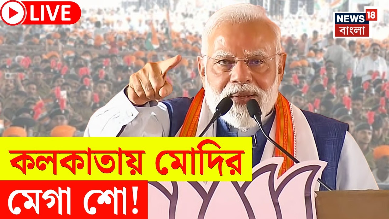 PM Modi in Kolkata LIVE | Kolkata য় নরেন্দ্র মোদি | Brigade থেকে বিজেপি কর্মীদের কী বার্তা? | N18L