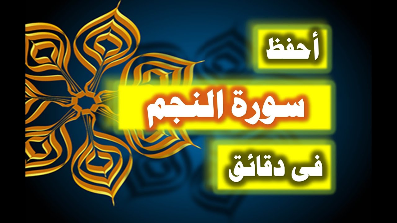احفظ سورة النجم فى دقائق - ازاى تحفظ القران بسرعة وبثبات