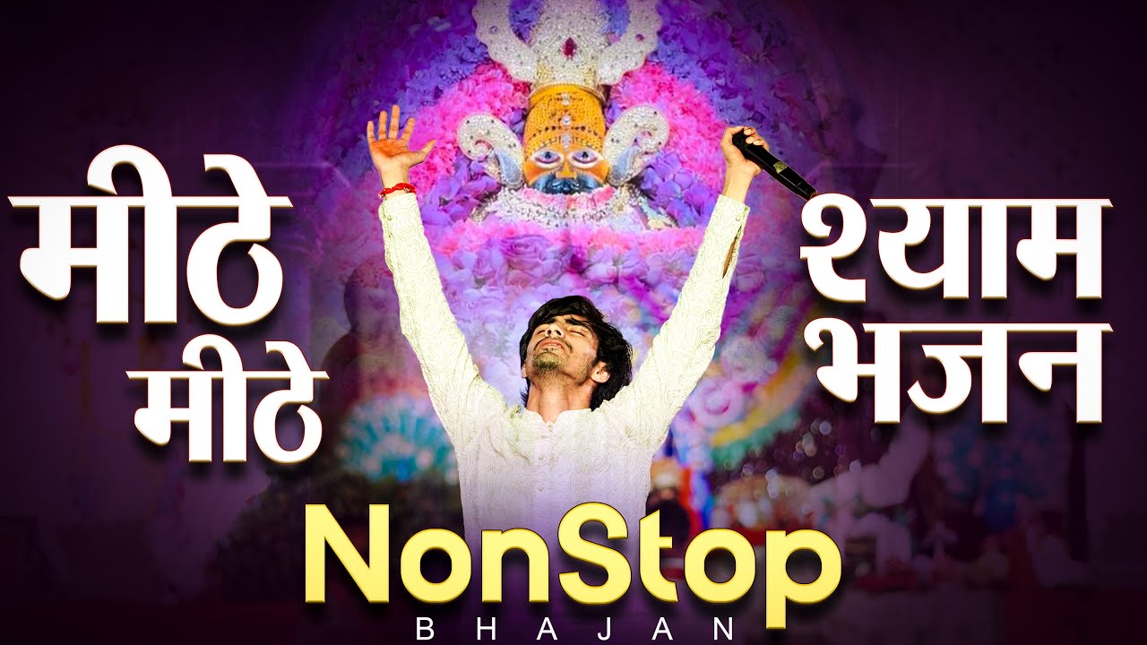 मीठे मीठे श्याम भजन | Shyam Bhajan 2025 | NonStop Khatu Shyam Bhajan