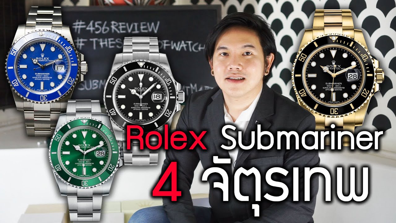 Rolex Submariner 4 เรือน 4 สไตล์