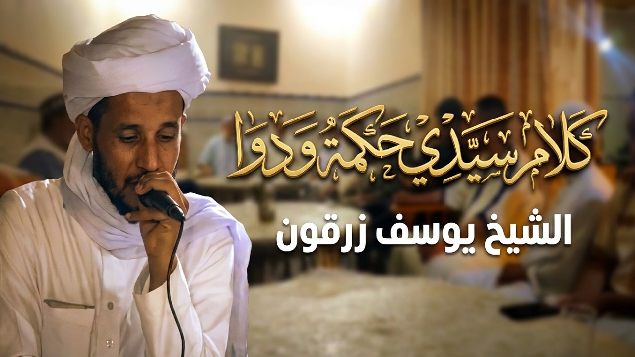 الشيخ يوسف زرقون : كلام سيدي حكمة ودوا لضرار لي قصد بالنية تبرا علالو لي قصد ليه يسعد وينال لوطار
