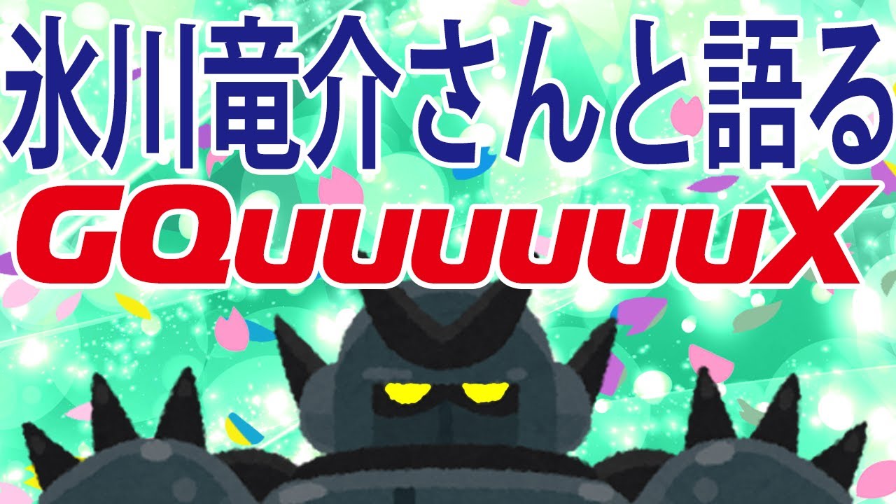 氷川竜介さんと振り返るGQuuuuuuX【ジークアクス】