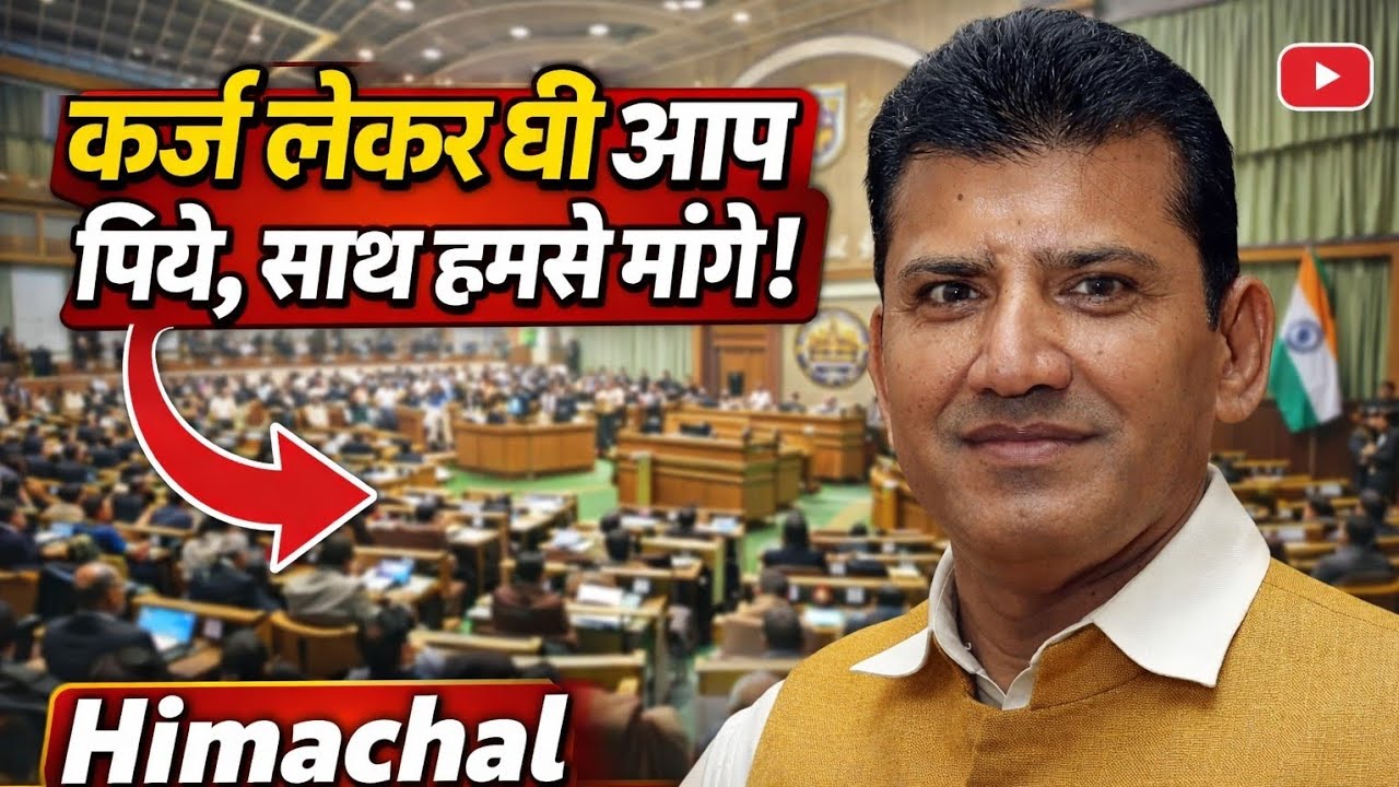 कर्ज लेकर घी आप पीए, साथ हमसे मांगे! MLA Prakash Rana का ये वीडियो वायरल! कह दी बड़ी बात! #RDG #News