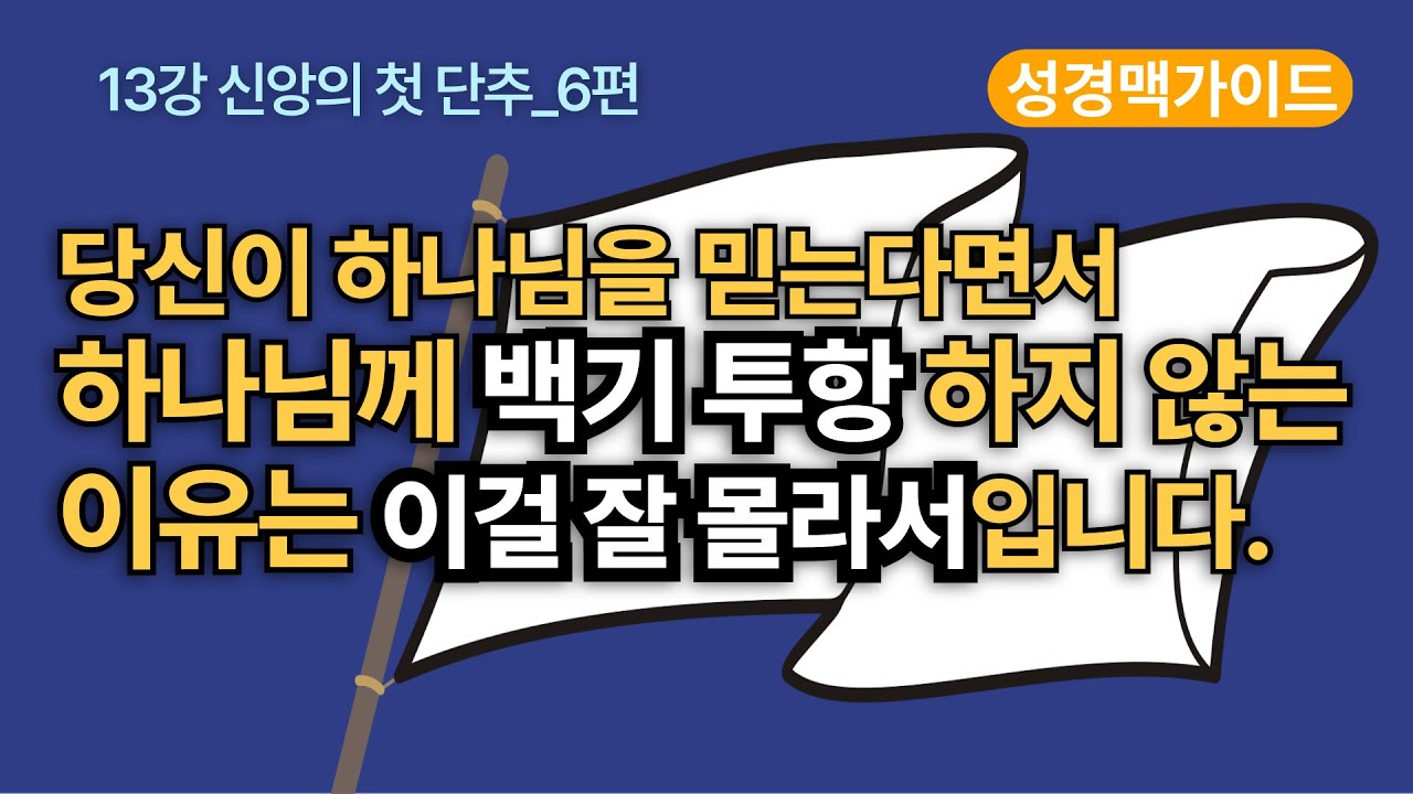 [셩경맥가이드_13강]  신앙의 첫 단추 6편, 당신이 하나님을 믿는다지만 하나님께 백기를 들고 항복하지 않는 이유? #성경공부 #성경읽기 #성경통독