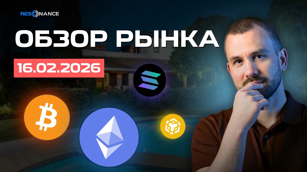 Обзор рынка крипты 16.02.2026 | Аналитика по объемам | Кластерный анализ