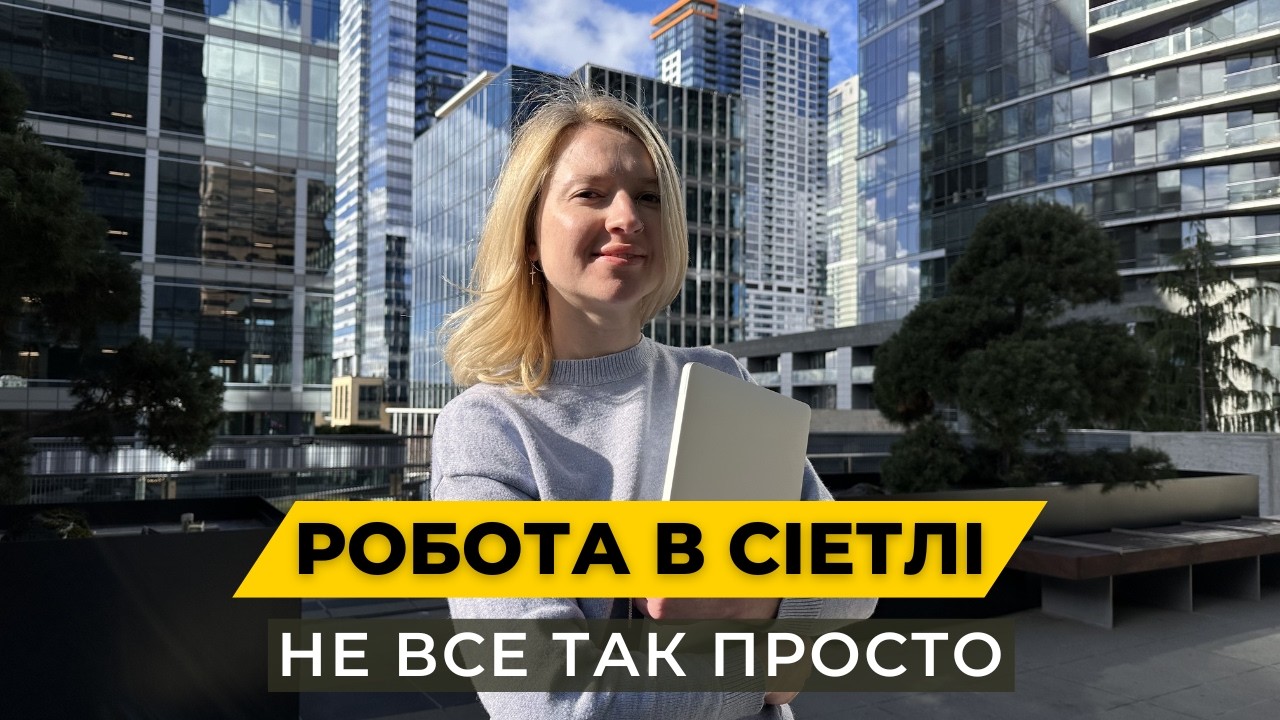Пошук роботи в Сіетлі: коли реальність інша, ніж очікувала