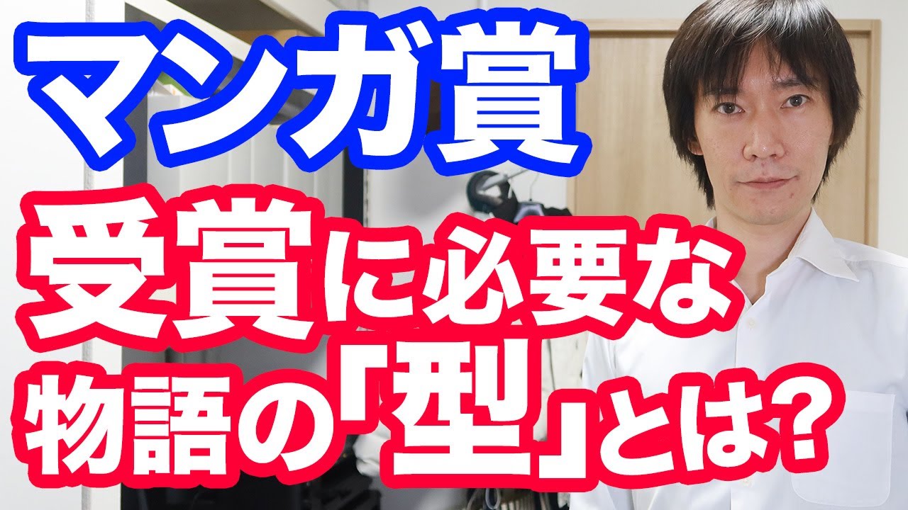 【漫画の描き方】マンガ賞「受賞に必要な型」とは。受賞の確率をグッと上げるには「型」を使う作り方を知る！