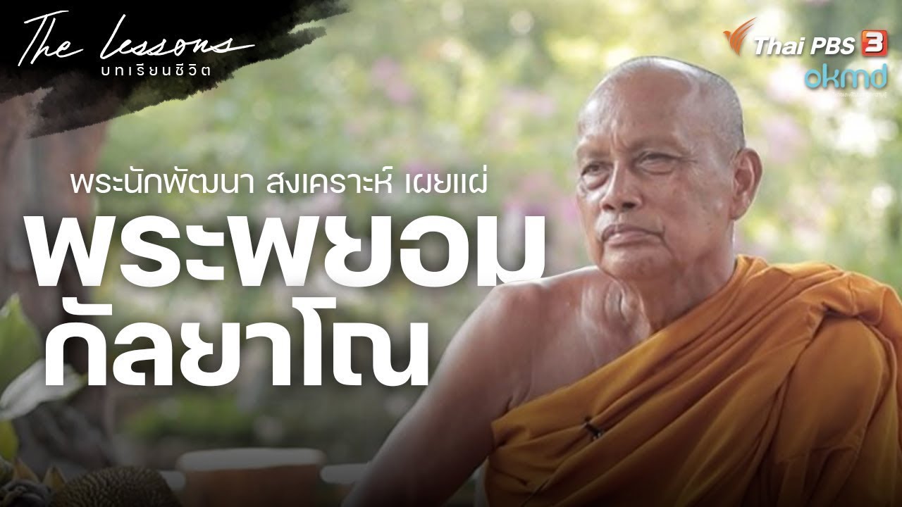 พระราชธรรมนิเทศ (พระพยอม กัลยาโณ) พระนักพัฒนา สงเคราะห์ เผยแผ่ | The Lessons บทเรียนชีวิต